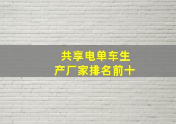 共享电单车生产厂家排名前十