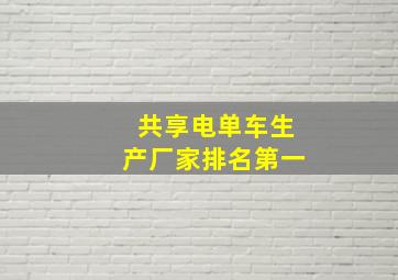 共享电单车生产厂家排名第一