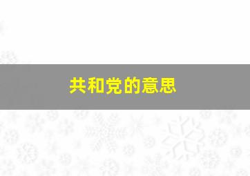 共和党的意思