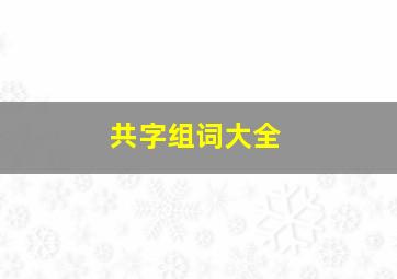 共字组词大全