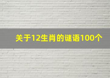 关于12生肖的谜语100个