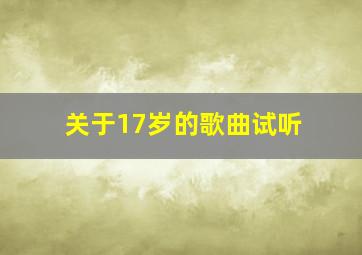 关于17岁的歌曲试听