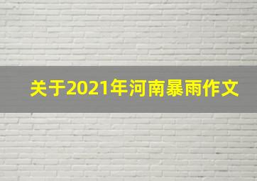 关于2021年河南暴雨作文