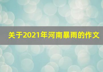 关于2021年河南暴雨的作文