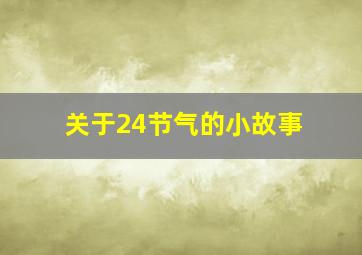 关于24节气的小故事