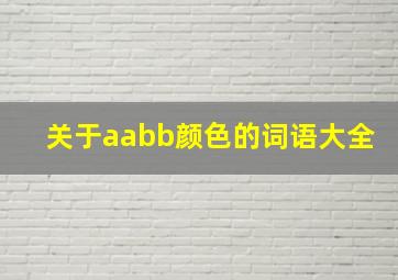 关于aabb颜色的词语大全