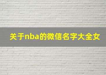 关于nba的微信名字大全女