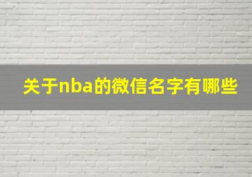 关于nba的微信名字有哪些