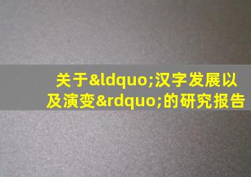 关于“汉字发展以及演变”的研究报告