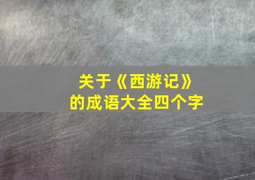 关于《西游记》的成语大全四个字