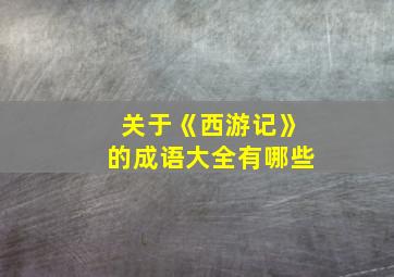 关于《西游记》的成语大全有哪些