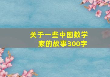 关于一些中国数学家的故事300字