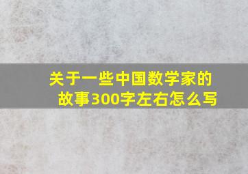 关于一些中国数学家的故事300字左右怎么写