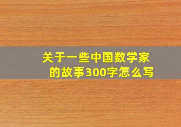 关于一些中国数学家的故事300字怎么写