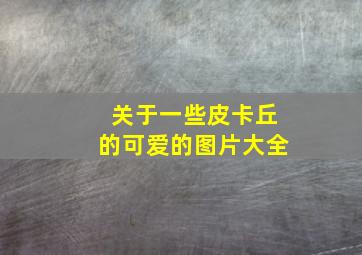 关于一些皮卡丘的可爱的图片大全