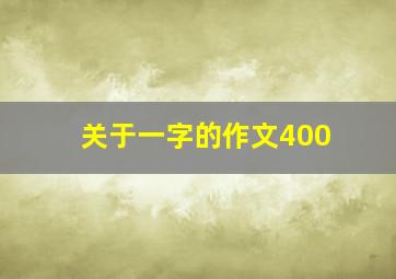 关于一字的作文400