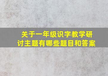 关于一年级识字教学研讨主题有哪些题目和答案