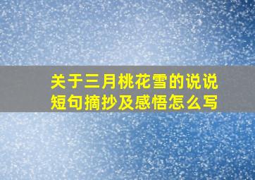 关于三月桃花雪的说说短句摘抄及感悟怎么写