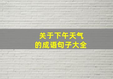 关于下午天气的成语句子大全