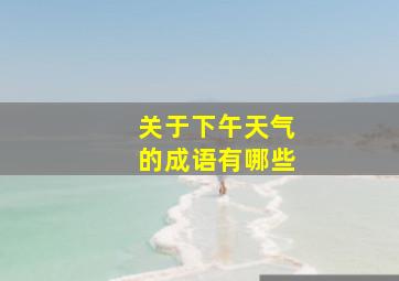 关于下午天气的成语有哪些