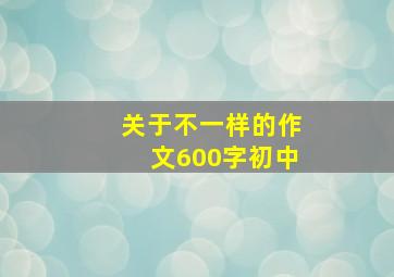 关于不一样的作文600字初中