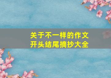 关于不一样的作文开头结尾摘抄大全