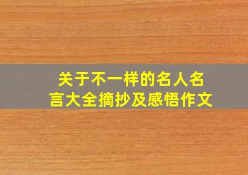 关于不一样的名人名言大全摘抄及感悟作文