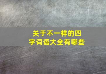 关于不一样的四字词语大全有哪些