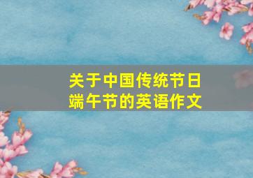 关于中国传统节日端午节的英语作文