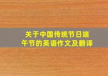 关于中国传统节日端午节的英语作文及翻译