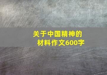 关于中国精神的材料作文600字