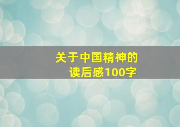 关于中国精神的读后感100字