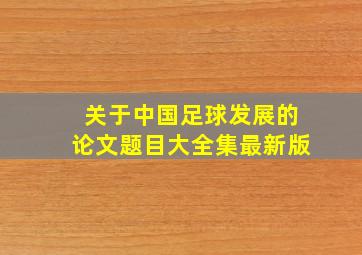 关于中国足球发展的论文题目大全集最新版