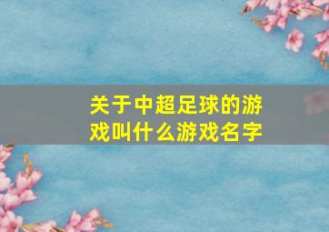 关于中超足球的游戏叫什么游戏名字