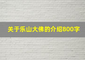 关于乐山大佛的介绍800字