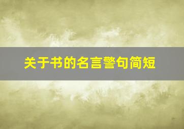 关于书的名言警句简短