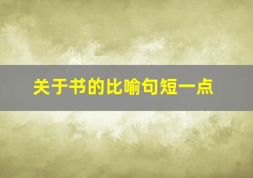 关于书的比喻句短一点