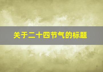 关于二十四节气的标题