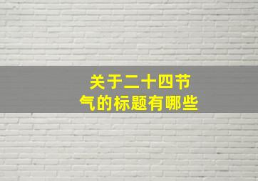 关于二十四节气的标题有哪些