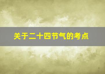 关于二十四节气的考点