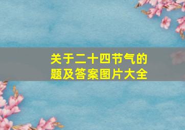 关于二十四节气的题及答案图片大全