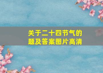 关于二十四节气的题及答案图片高清