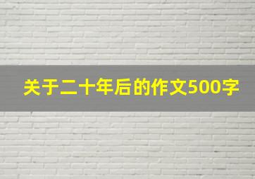 关于二十年后的作文500字