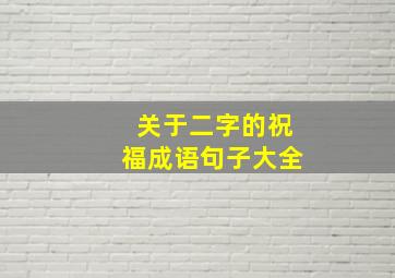 关于二字的祝福成语句子大全