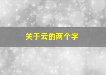 关于云的两个字