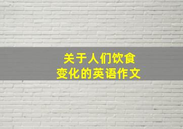 关于人们饮食变化的英语作文