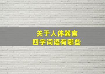 关于人体器官四字词语有哪些