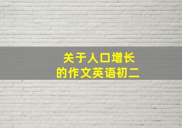 关于人口增长的作文英语初二