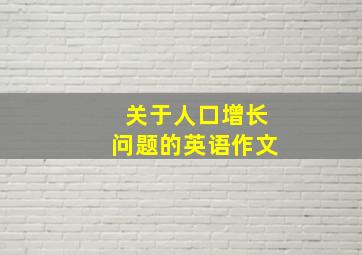 关于人口增长问题的英语作文