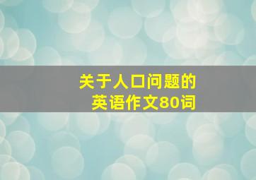 关于人口问题的英语作文80词